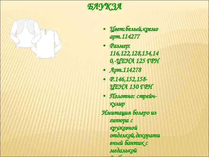 БЛУКЗА • Цвет: белый, кремо арт. 114277 • Размер: 116, 122, 128, 134, 14