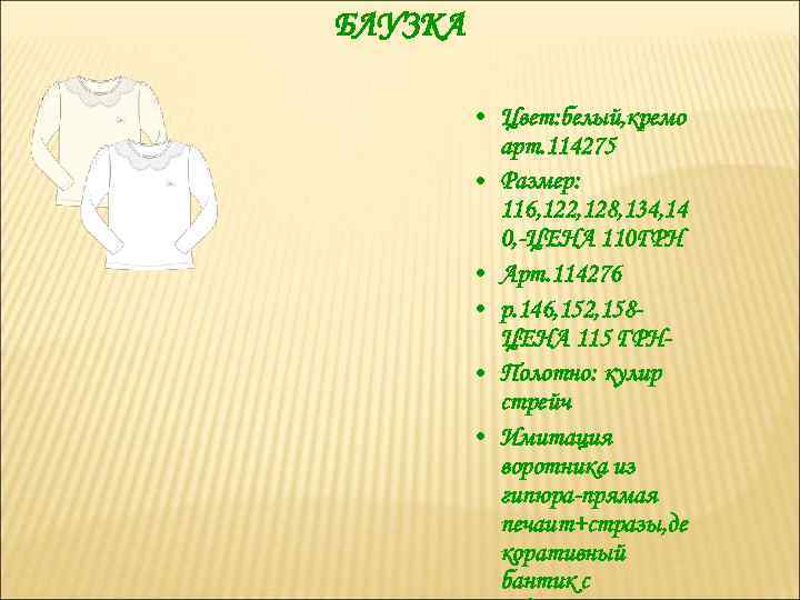 БЛУЗКА • Цвет: белый, кремо арт. 114275 • Размер: 116, 122, 128, 134, 14