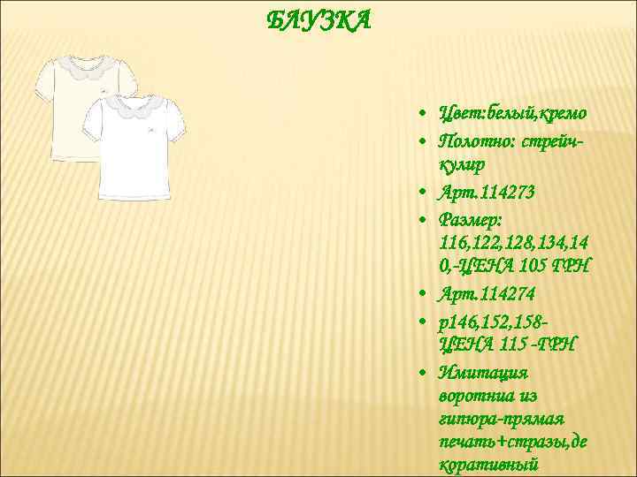 БЛУЗКА • Цвет: белый, кремо • Полотно: стрейчкулир • Арт. 114273 • Размер: 116,