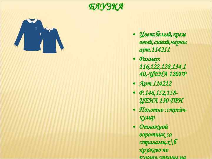 БЛУЗКА • Цвет: белый, крем овый, синий, черны арт. 114211 • Размер: 116, 122,