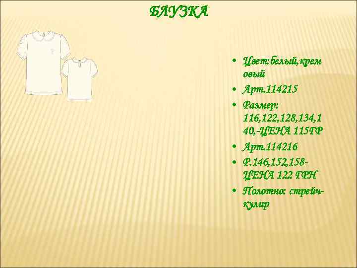 БЛУЗКА • Цвет: белый, крем овый • Арт. 114215 • Размер: 116, 122, 128,