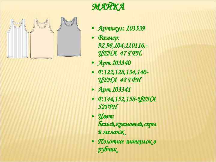 МАЙКА • Артикул: 103339 • Размер: 92, 98, 104, 110116, ЦЕНА 47 ГРН. •