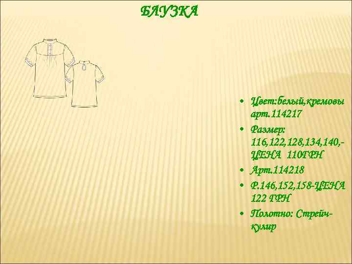 БЛУЗКА • Цвет: белый, кремовы арт. 114217 • Размер: 116, 122, 128, 134, 140,