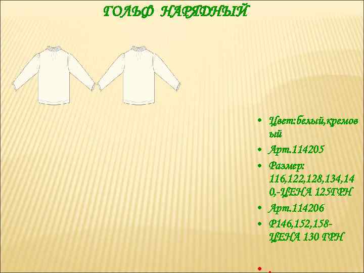 ГОЛЬФ НАРЯДНЫЙ • Цвет: белый, кремов ый • Арт. 114205 • Размер: 116, 122,