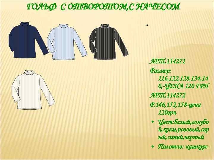 ГОЛЬФ С ОТВОРОТОМ, С НАЧЕСОМ . АРТ. 114271 Размер: 116, 122, 128, 134, 14