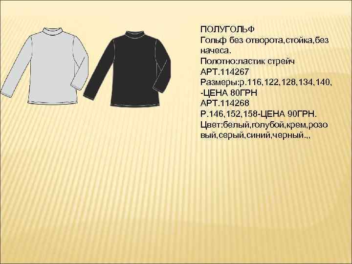 ПОЛУГОЛЬФ Гольф без отворота, стойка, без начеса. Полотно: ластик стрейч АРТ. 114267 Размеры: р.