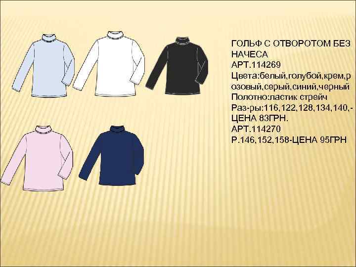 ГОЛЬФ С ОТВОРОТОМ БЕЗ НАЧЕСА АРТ. 114269 Цвета: белый, голубой, крем, р озовый, серый,