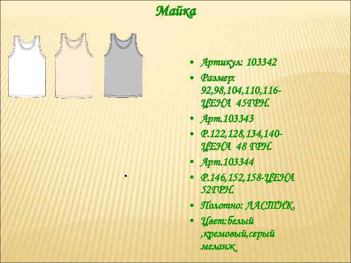 Майка . • Артикул: 103342 • Размер: 92, 98, 104, 110, 116 ЦЕНА 45