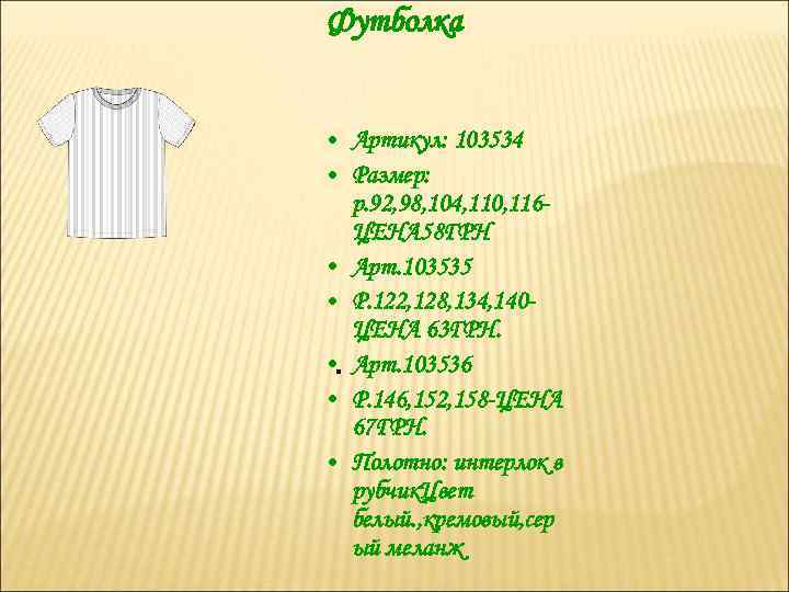 Футболка • Артикул: 103534 • Размер: р. 92, 98, 104, 110, 116 ЦЕНА 58