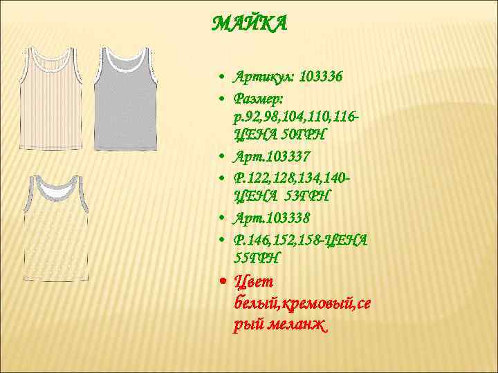 МАЙКА • Артикул: 103336 • Размер: р. 92, 98, 104, 110, 116 ЦЕНА 50