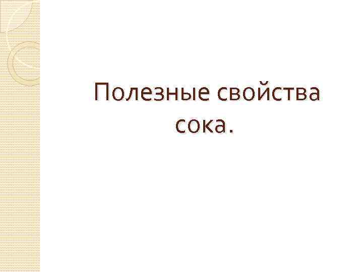 Полезные свойства сока. 