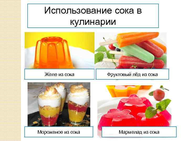 Использование сока в кулинарии Желе из сока Мороженое из сока Фруктовый лёд из сока