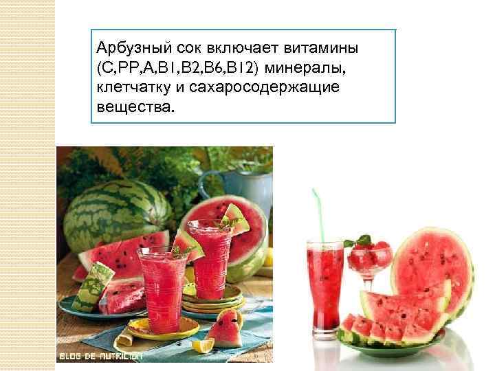 Арбузный сок включает витамины (С, РР, А, В 1, В 2, В 6, В