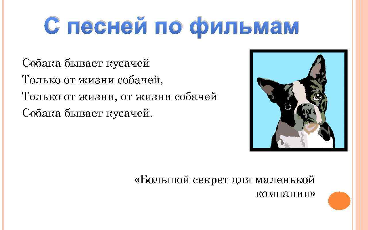 Собака бывает кусачей. Только от жизни собачей собака бывает. Собака бывает кусачей только от жизни. Песня про собаку.