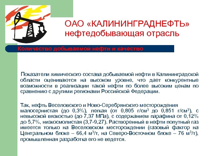 ОАО «КАЛИНИНГРАДНЕФТЬ» нефтедобывающая отрасль Количество добываемой нефти и качество Показатели химического состава добываемой нефти