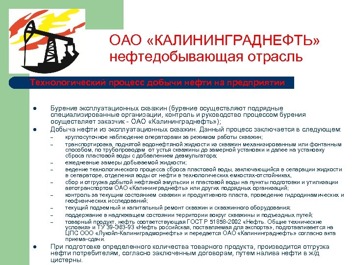 ОАО «КАЛИНИНГРАДНЕФТЬ» нефтедобывающая отрасль Технологический процесс добычи нефти на предприятии l l Бурение эксплуатационных