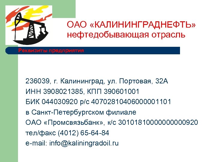 ОАО «КАЛИНИНГРАДНЕФТЬ» нефтедобывающая отрасль Реквизиты предприятия 236039, г. Калининград, ул. Портовая, 32 А ИНН