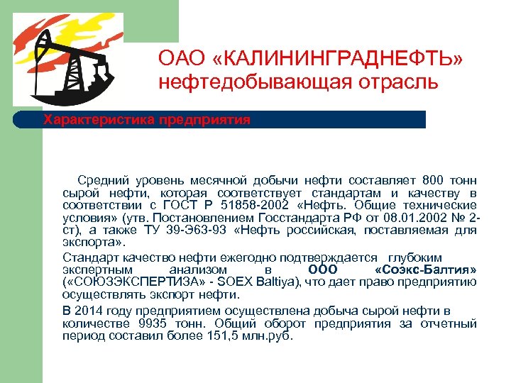ОАО «КАЛИНИНГРАДНЕФТЬ» нефтедобывающая отрасль Характеристика предприятия Средний уровень месячной добычи нефти составляет 800 тонн