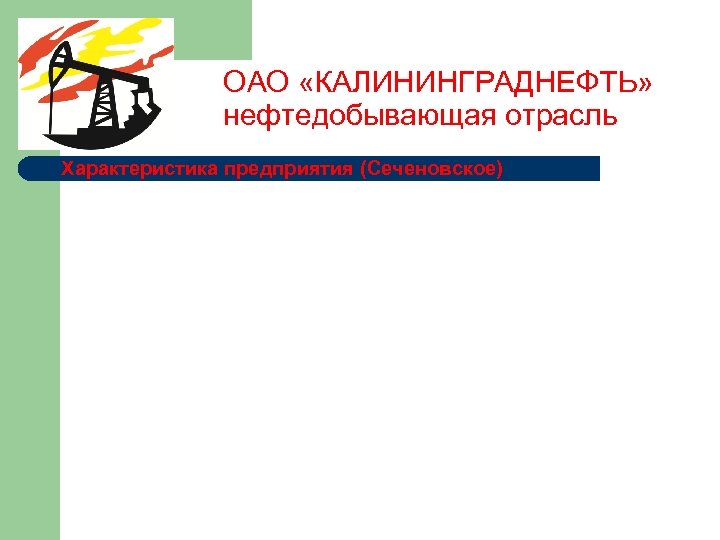 ОАО «КАЛИНИНГРАДНЕФТЬ» нефтедобывающая отрасль Характеристика предприятия (Сеченовское) 