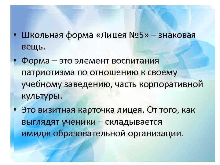  • Школьная форма «Лицея № 5» – знаковая вещь. • Форма – это