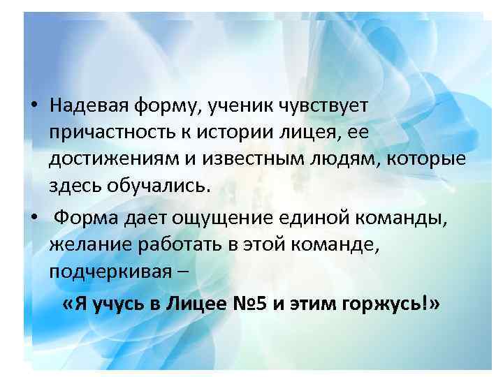  • Надевая форму, ученик чувствует причастность к истории лицея, ее достижениям и известным