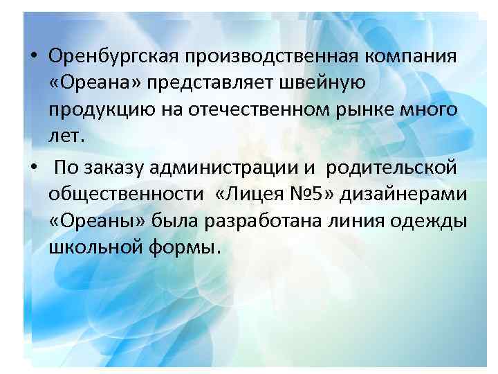  • Оренбургская производственная компания «Ореана» представляет швейную продукцию на отечественном рынке много лет.