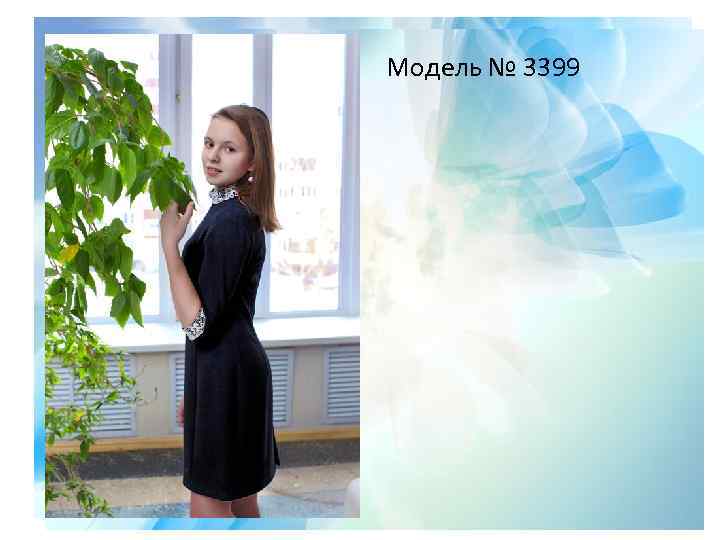  Модель № 3399 