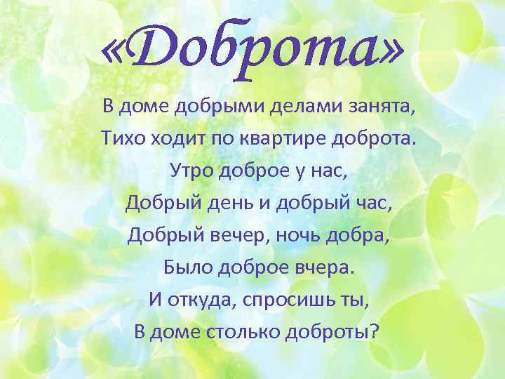 В доме добрыми делами занята, Тихо ходит по квартире доброта. Утро доброе у нас,