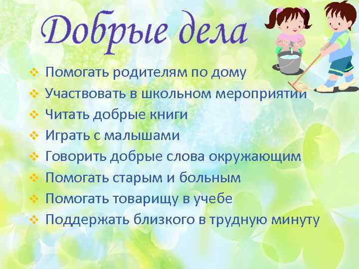 v v v v Помогать родителям по дому Участвовать в школьном мероприятии Читать добрые