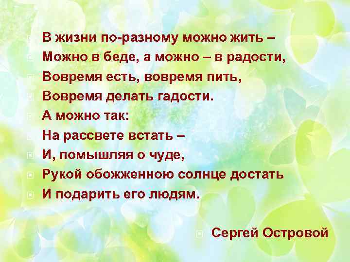  В жизни по-разному можно жить – Можно в беде, а можно – в