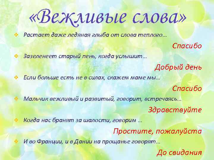  «Вежливые слова» v Растает даже ледяная глыба от слова теплого… Спасибо v Зазеленеет