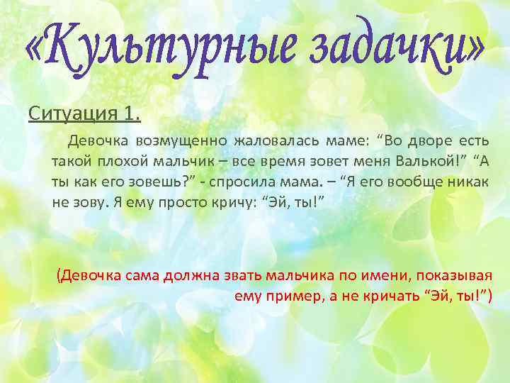 Ситуация 1. Девочка возмущенно жаловалась маме: “Во дворе есть такой плохой мальчик – все