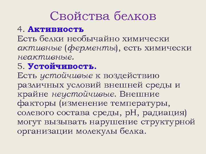 Свойства белков 4. Активность. Есть белки необычайно химически активные (ферменты), есть химически неактивные. 5.