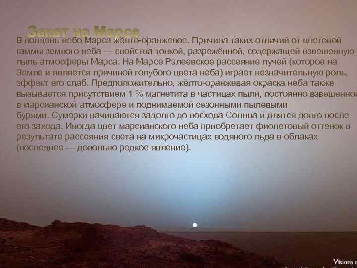 Закат на Марсе В полдень небо Марса жёлто-оранжевое. Причина таких отличий от цветовой гаммы