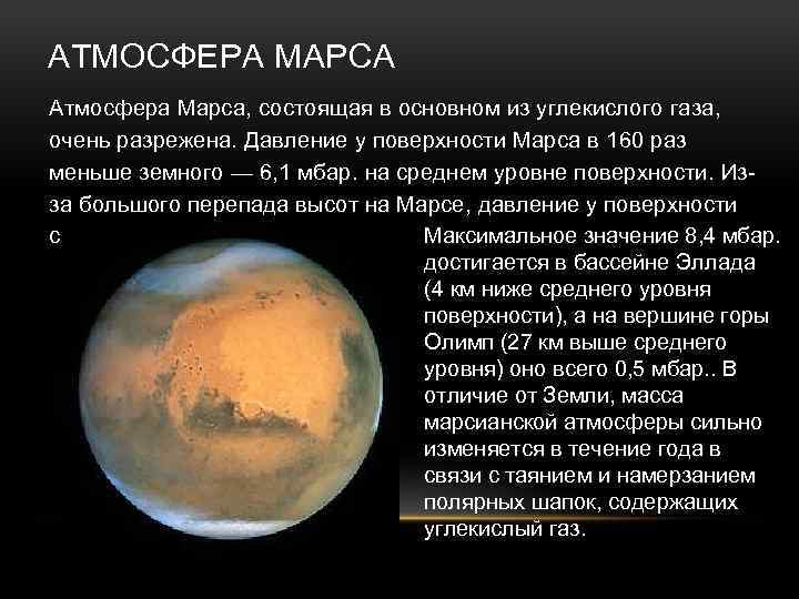 АТМОСФЕРА МАРСА Атмосфера Марса, состоящая в основном из углекислого газа, очень разрежена. Давление у