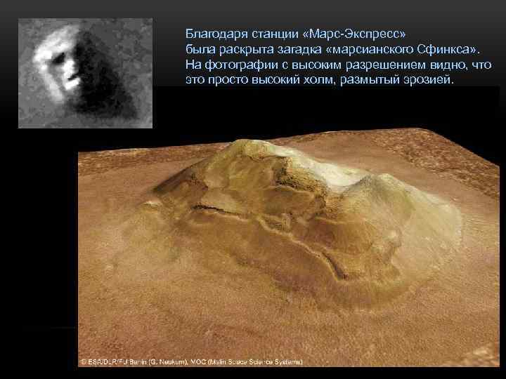Благодаря станции «Марс-Экспресс» была раскрыта загадка «марсианского Сфинкса» . На фотографии с высоким разрешением