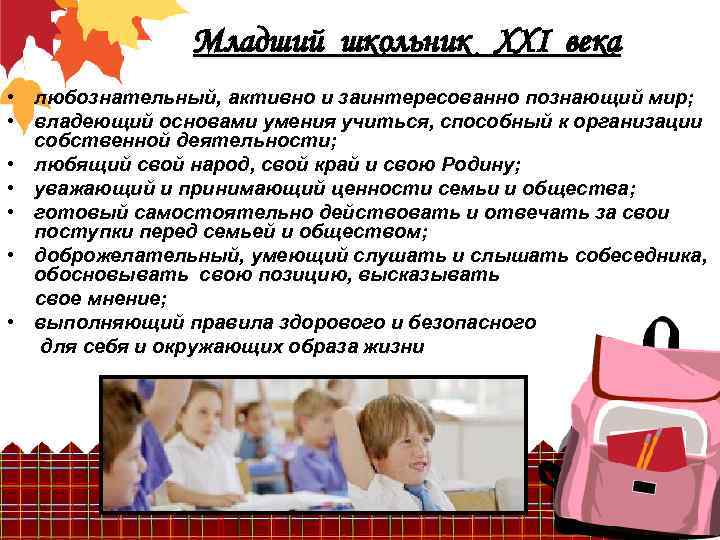 Младший школьник ХХI века • любознательный, активно и заинтересованно познающий мир; • владеющий основами