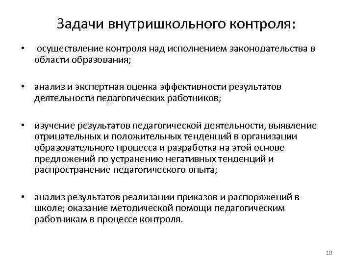 Задачи внутришкольного контроля: • осуществление контроля над исполнением законодательства в области образования; • анализ