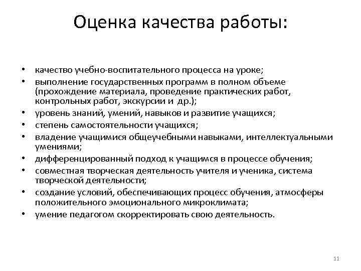 Оценка качества работы: • качество учебно-воспитательного процесса на уроке; • выполнение государственных программ в