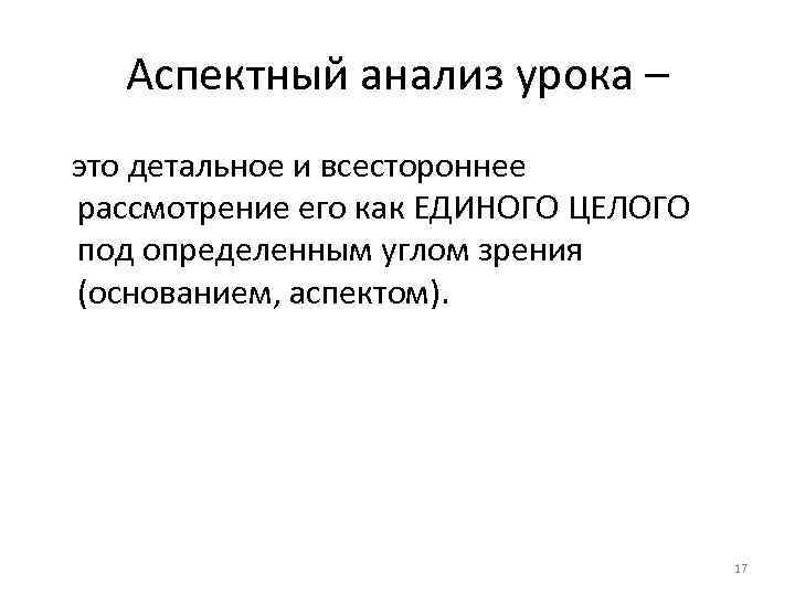 Аспектный анализ урока – это детальное и всестороннее рассмотрение его как ЕДИНОГО ЦЕЛОГО под