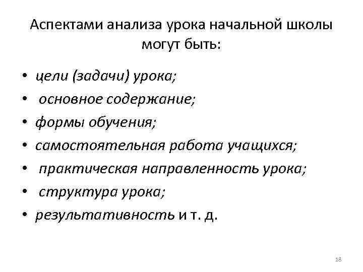 Аспектами анализа урока начальной школы могут быть: • • цели (задачи) урока; основное содержание;