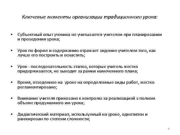 Ключевые моменты организации традиционного урока: • Субъектный опыт ученика не учитывается учителем при планировании