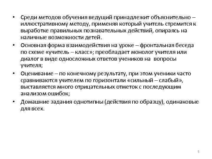  • Среди методов обучения ведущий принадлежит объяснительно – иллюстративному методу, применяя который учитель