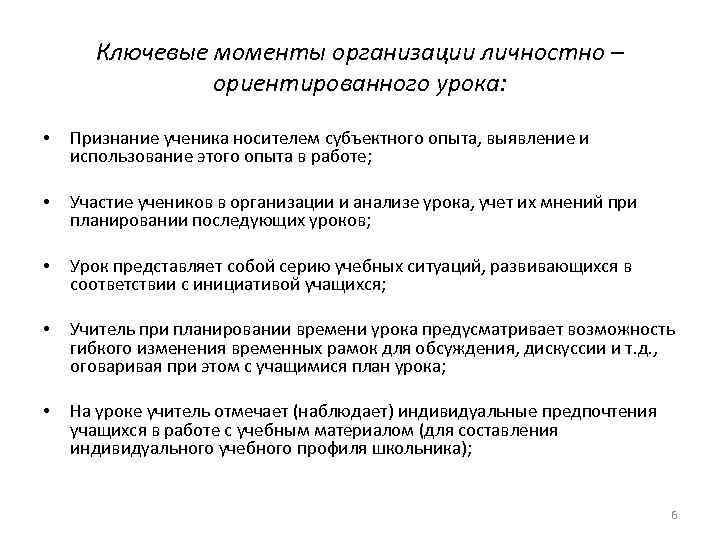 Ключевые моменты организации личностно – ориентированного урока: • Признание ученика носителем субъектного опыта, выявление