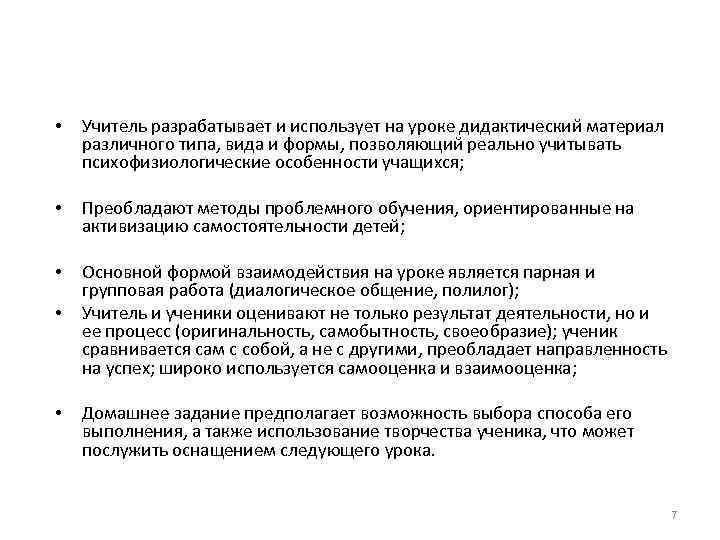  • Учитель разрабатывает и использует на уроке дидактический материал различного типа, вида и