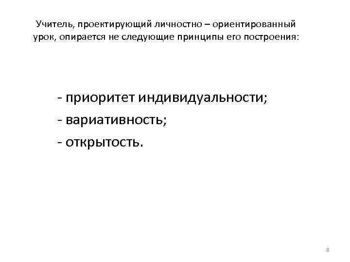 Учитель, проектирующий личностно – ориентированный урок, опирается не следующие принципы его построения: - приоритет