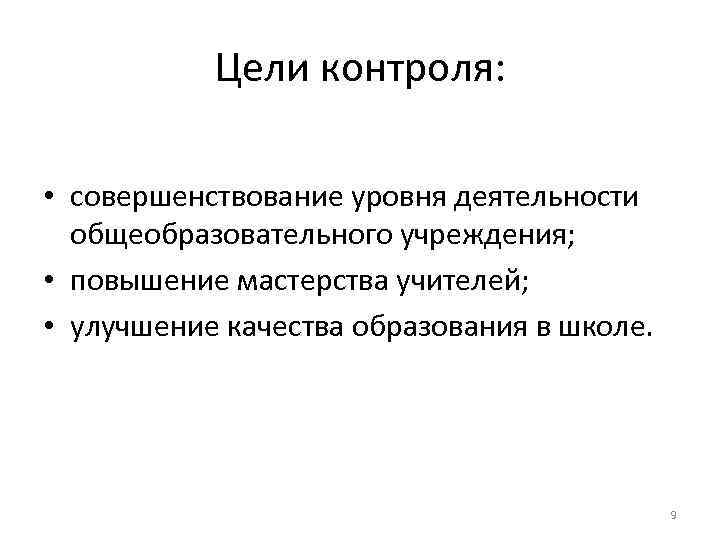 Цели контроля: • совершенствование уровня деятельности общеобразовательного учреждения; • повышение мастерства учителей; • улучшение