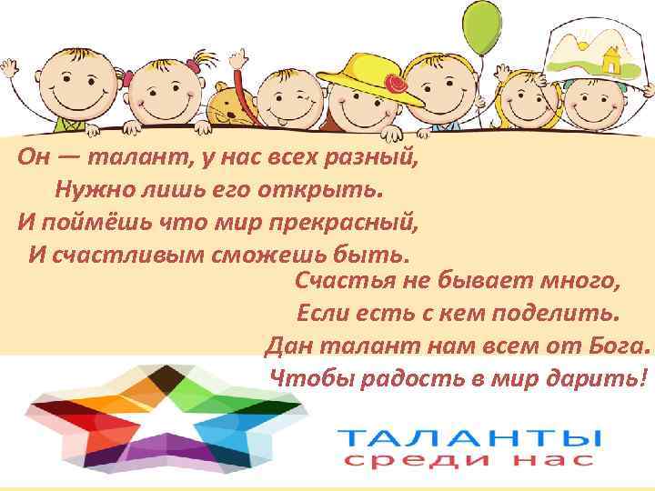 Он — талант, у нас всех разный, Нужно лишь его открыть. И поймёшь что