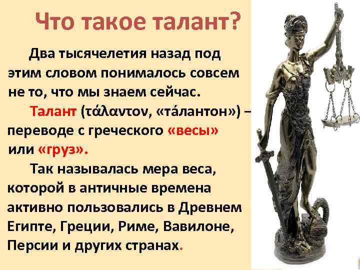 Что такое талант? Два тысячелетия назад под этим словом понималось совсем не то, что