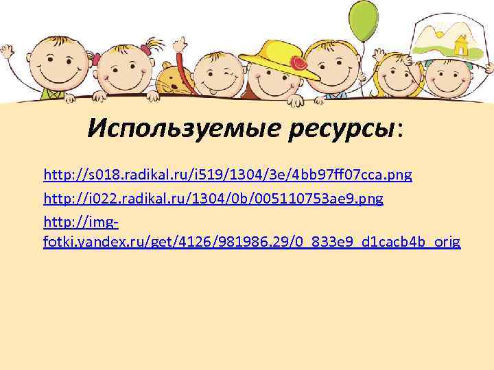 Используемые ресурсы: http: //s 018. radikal. ru/i 519/1304/3 e/4 bb 97 ff 07 cca.